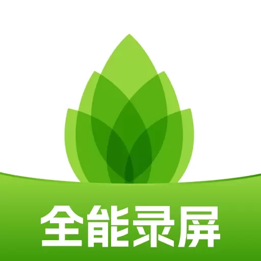 芦笋-手机录屏屏幕录制
