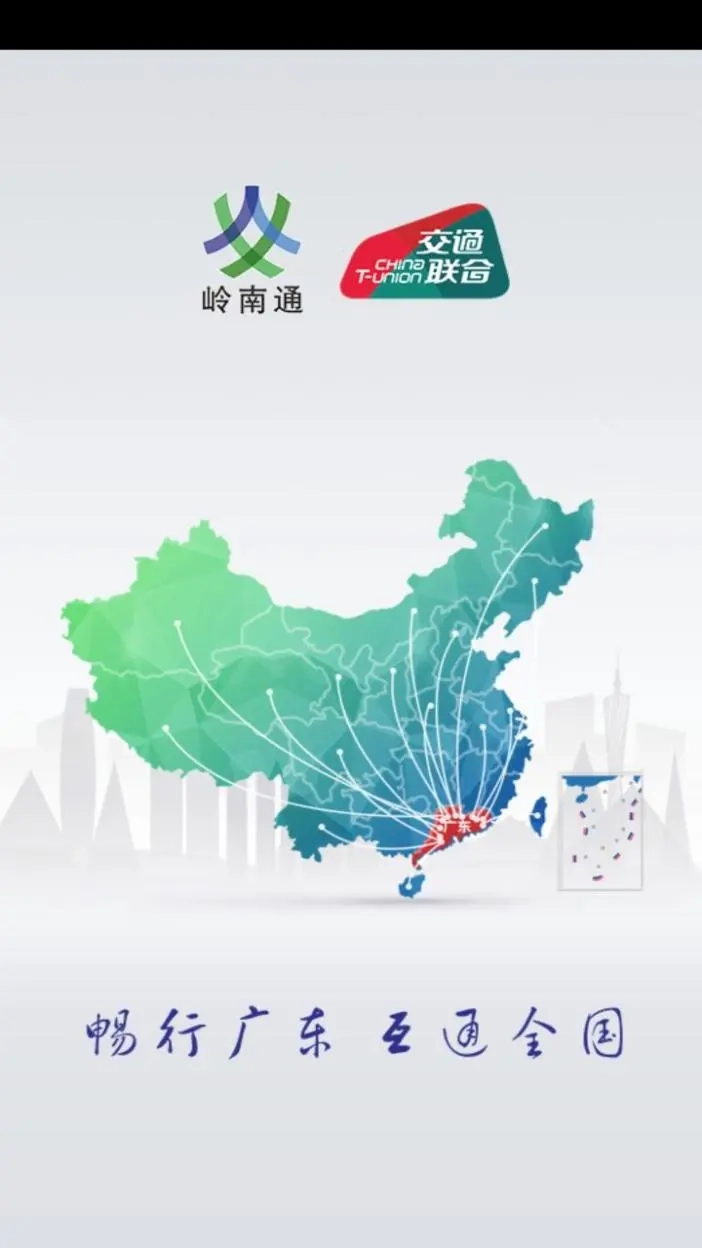岭南通