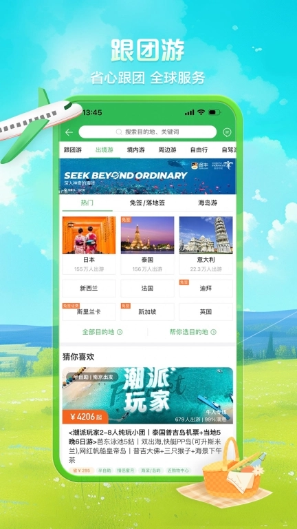 途牛旅游-酒店机票门票周边游