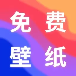 最美手机壁纸-壁纸换不停