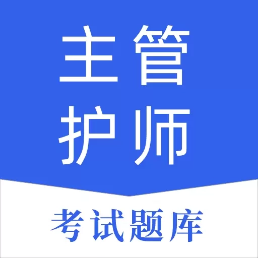 主管护师