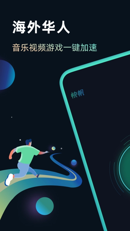 快帆