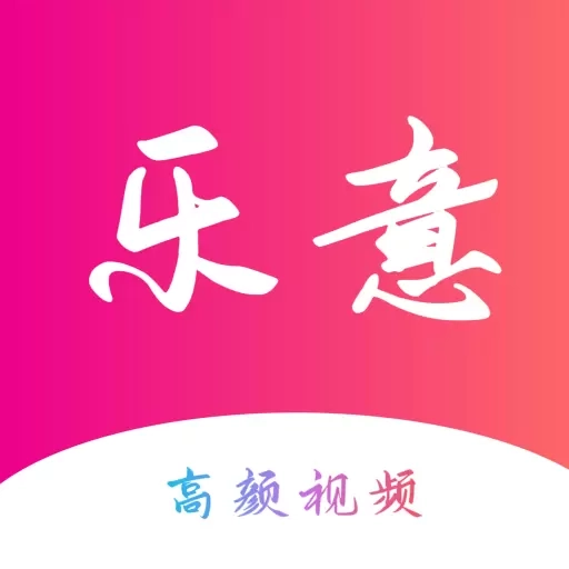 乐意