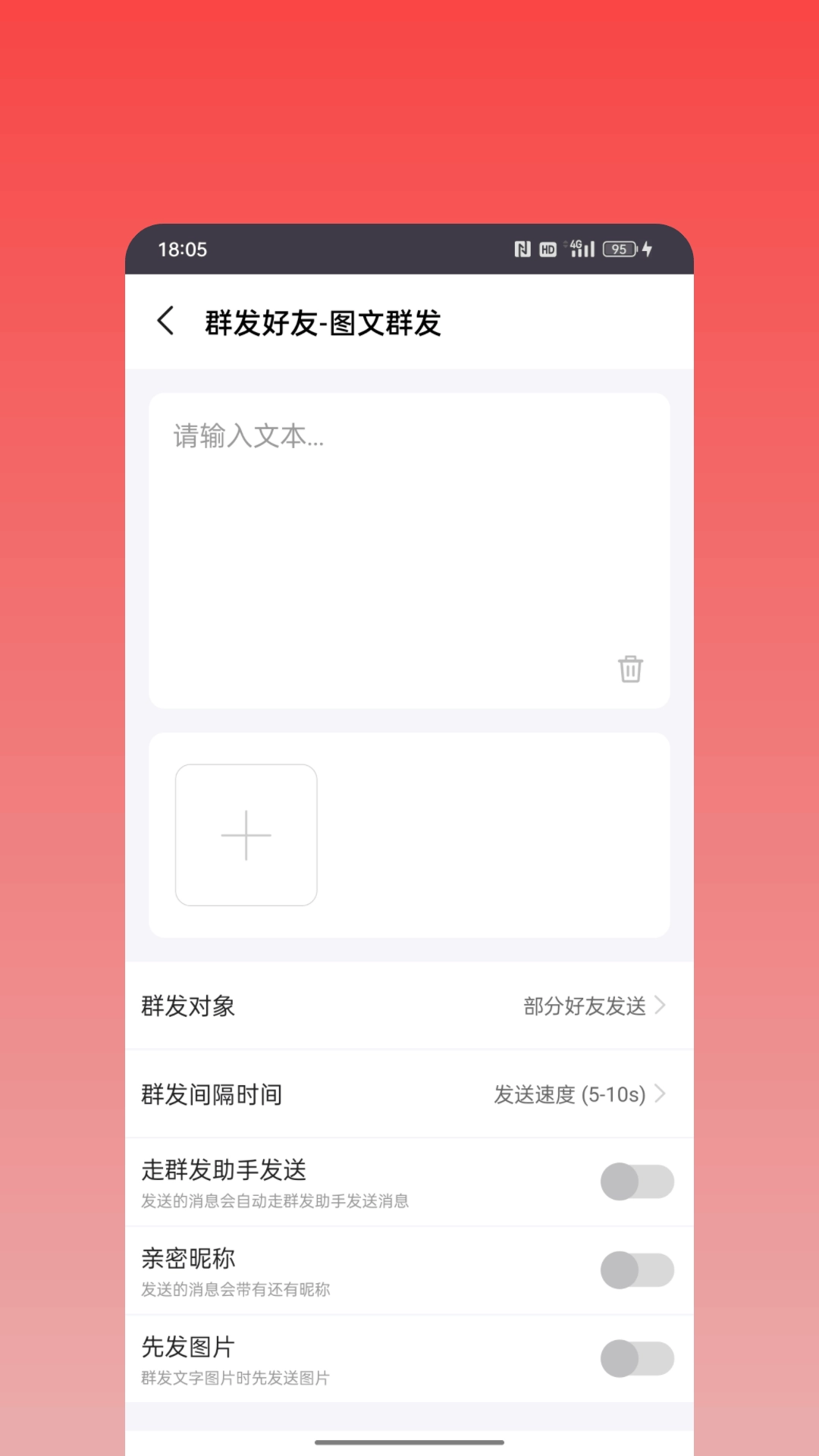 微商神器-群发消息