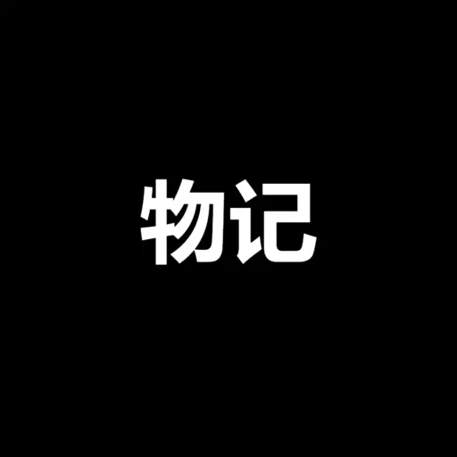 物记