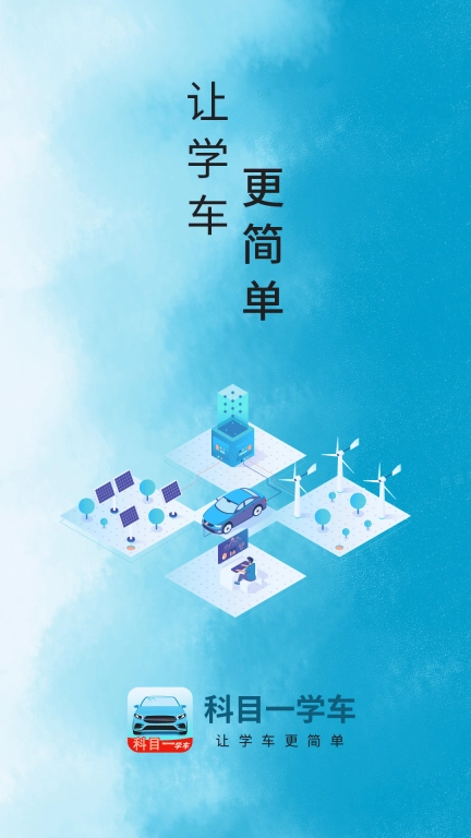 科目一学车