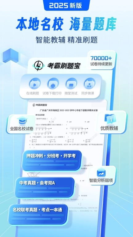 考霸刷题宝-小初高题库