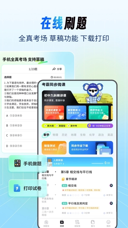 考霸刷题宝-小初高题库