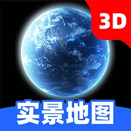 3D实景地图-全景卫星导航