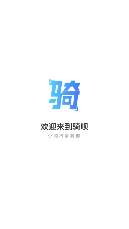 骑呗