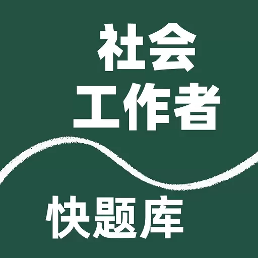 社会工作者快题库