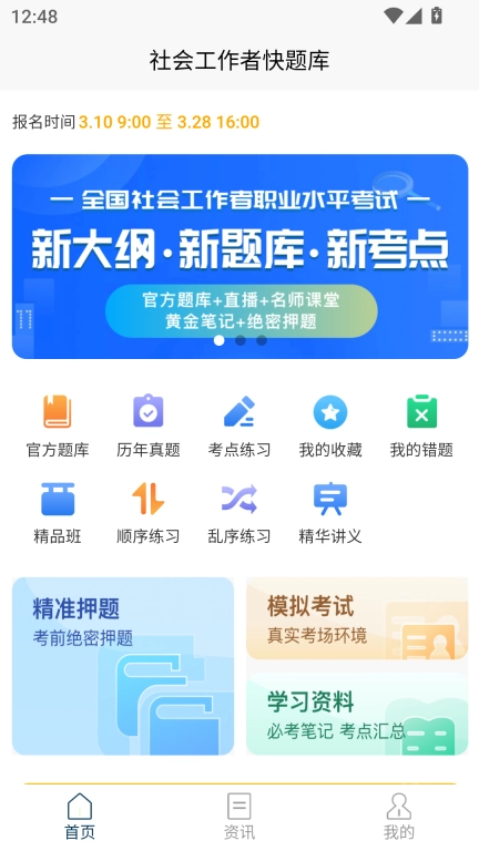 社会工作者快题库