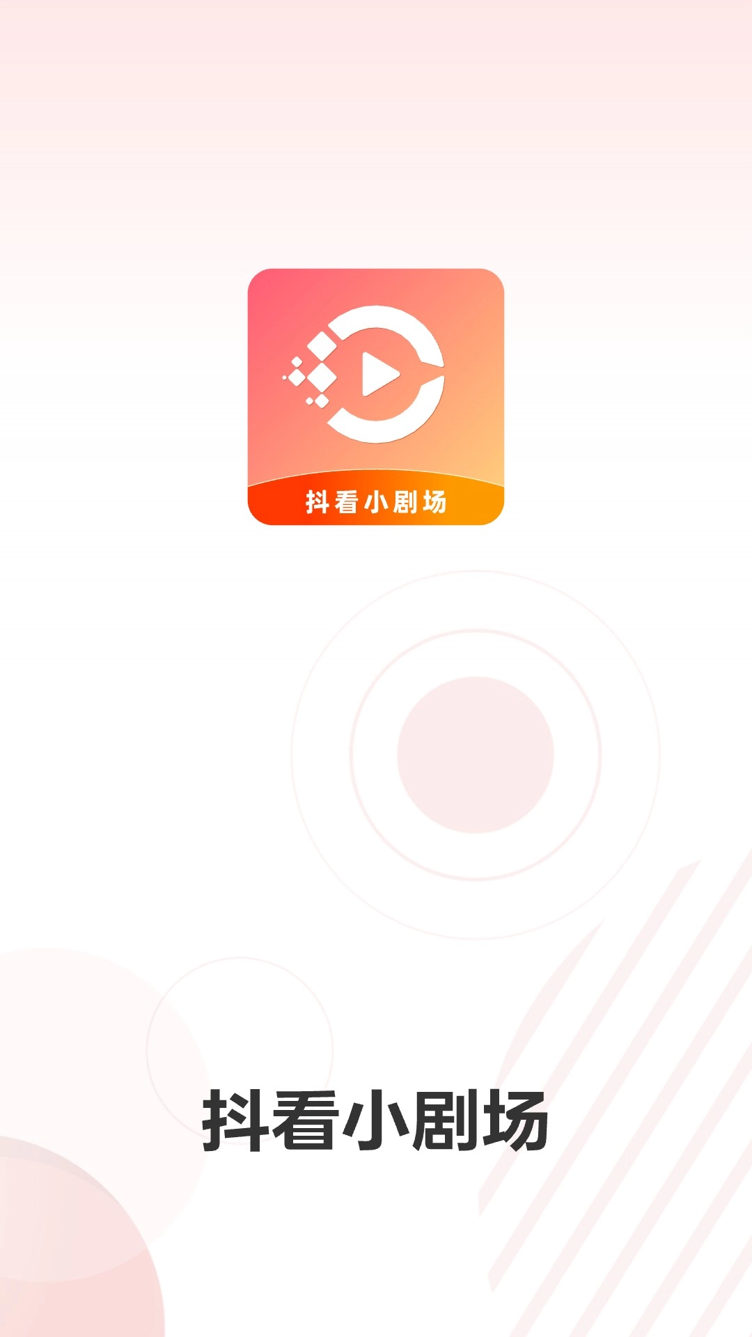 抖看小剧场