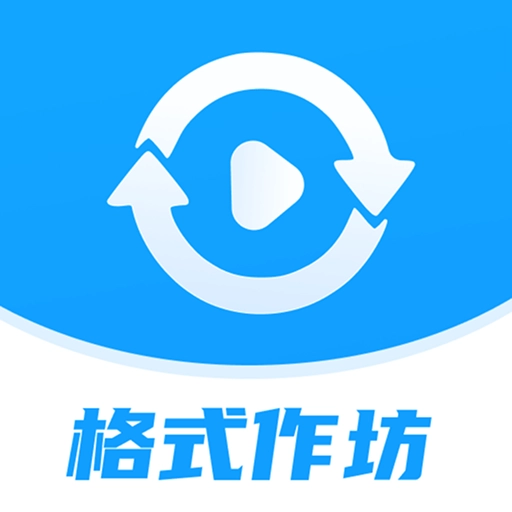 格式作坊-免费格式转换