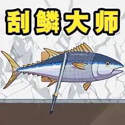 海上钓鱼-刮鱼鳞