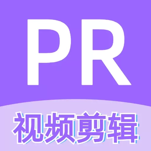 pr视频剪辑