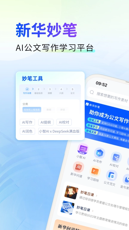 新华妙笔-AI公文写作学习平台