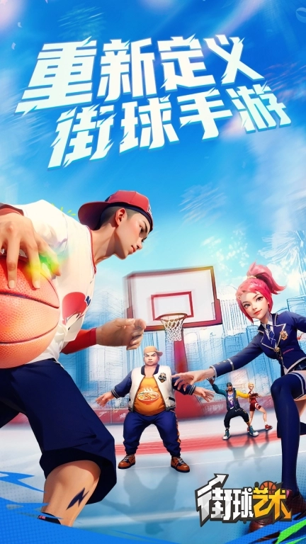 街球艺术-竞技篮球