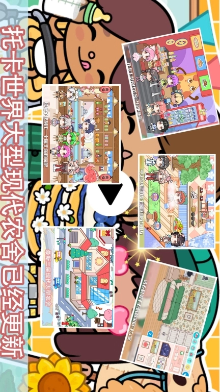 托卡世界小镇新版