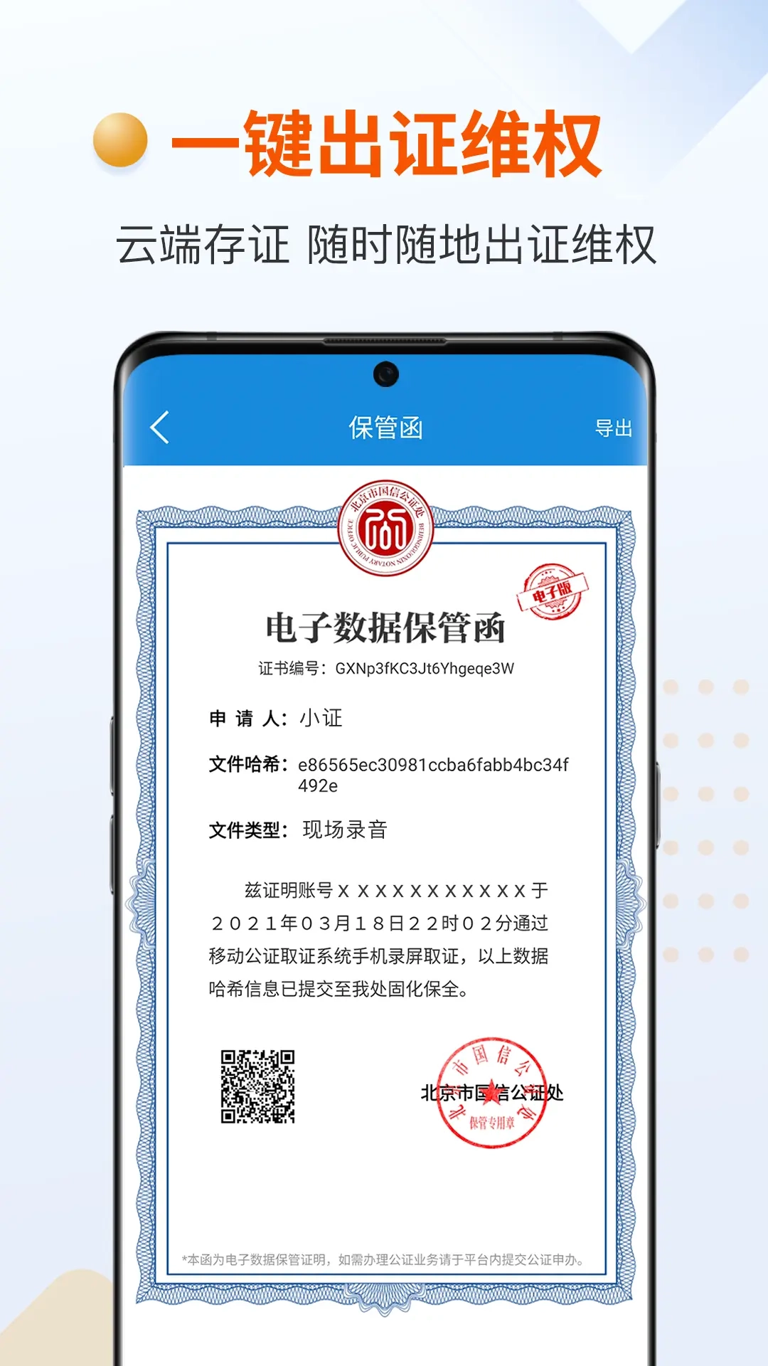 证据管家-录音录像取证公证