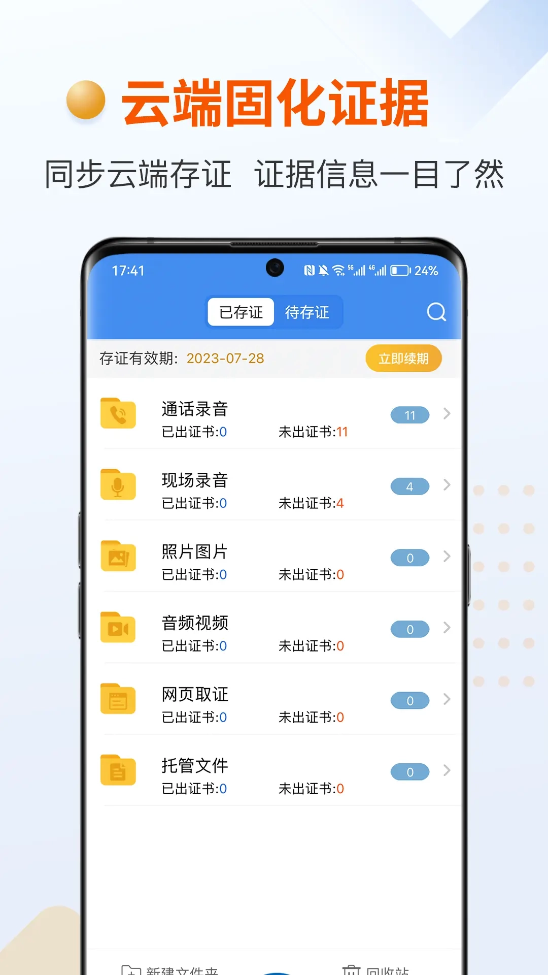 证据管家-录音录像取证公证