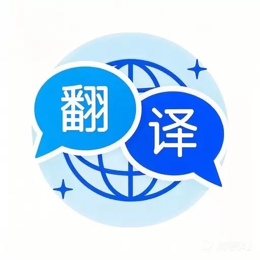 全能翻译通