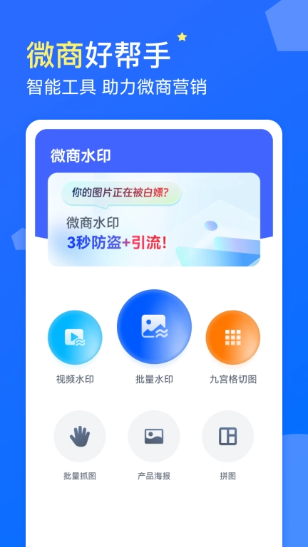 微商水印-修图软件