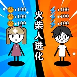 火柴人求生记