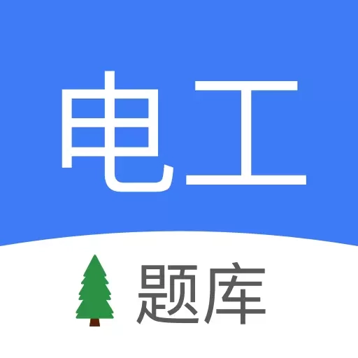 电工考试