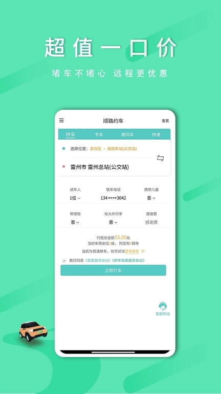 顺路约车乘客端