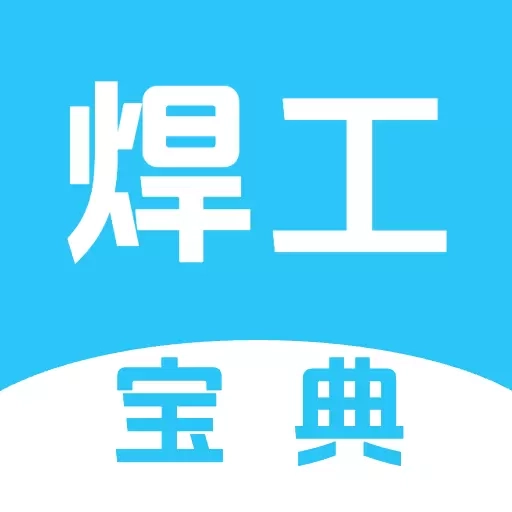 焊工宝典