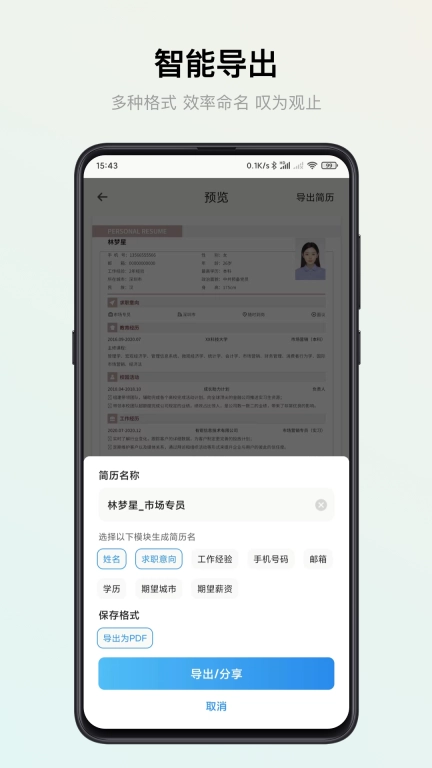 智能简历