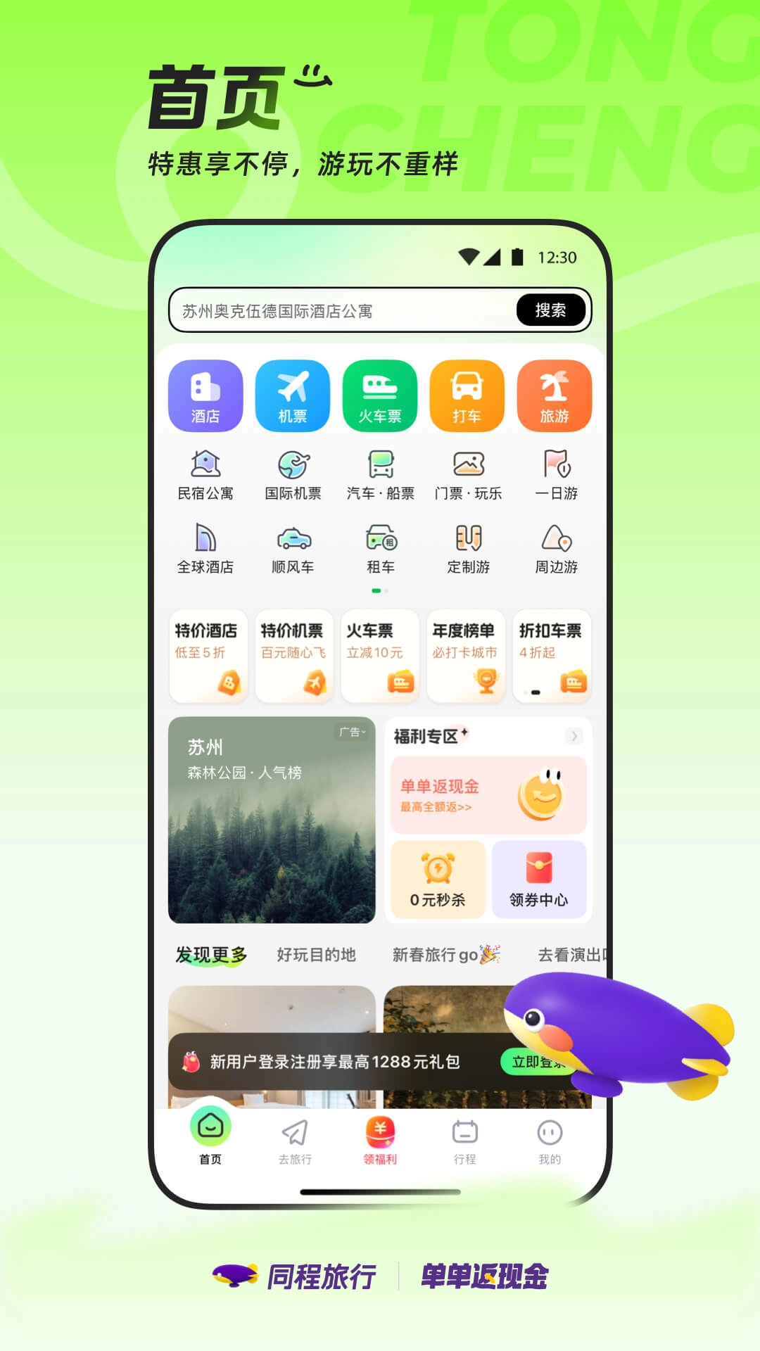 同程旅行