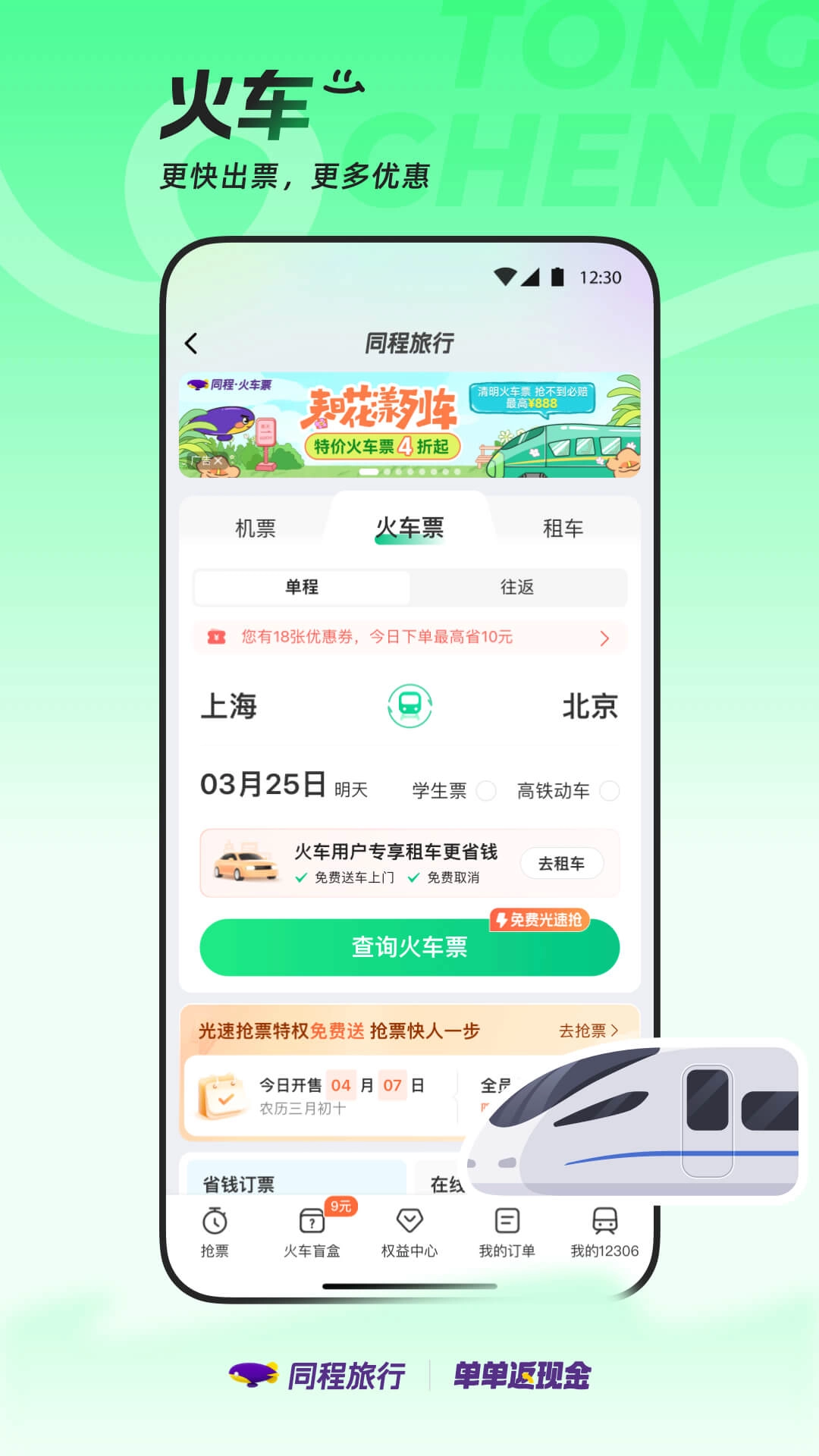同程旅行