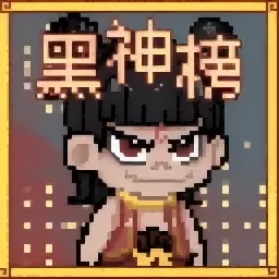 英雄之战-黑神榜哪吒