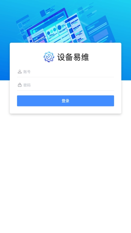 设备易维