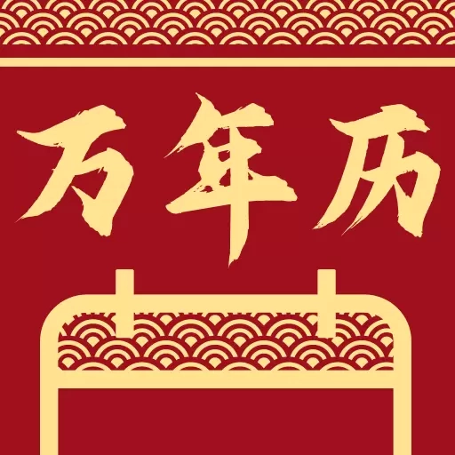 万年历日历