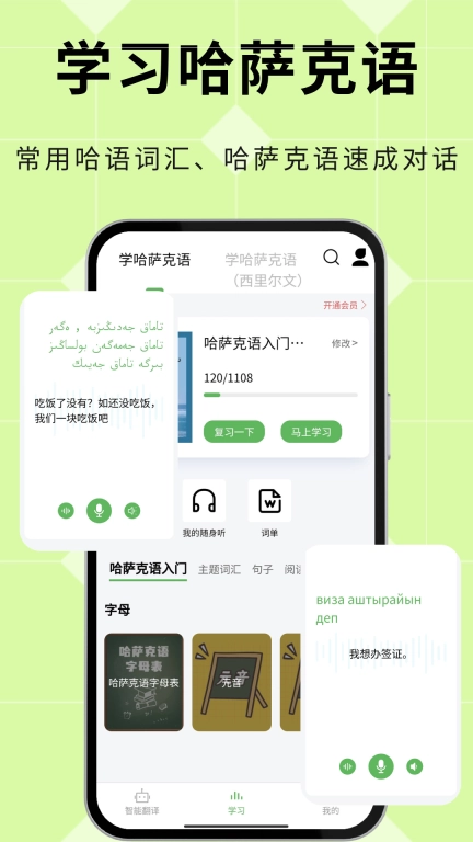 哈汉翻译通-哈语翻译哈萨克语学习