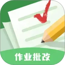 批改口算作业
