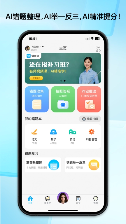 错题星