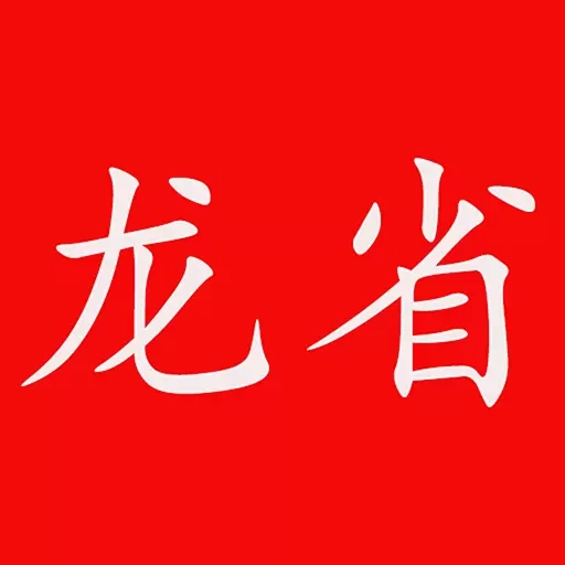 龙省