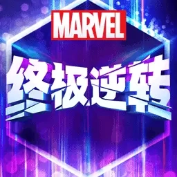 漫威终极逆转