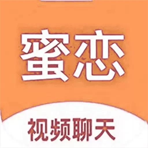 蜜恋