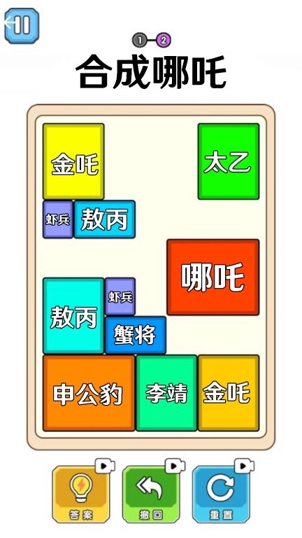 合成大比拼-哪吒进化合成1