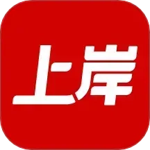 上岸