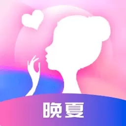 晚夏