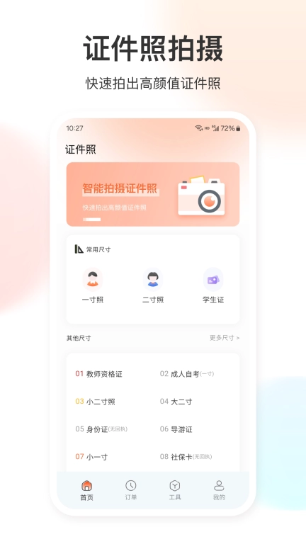 证件照免费
