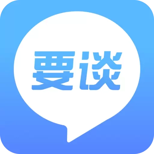 要谈