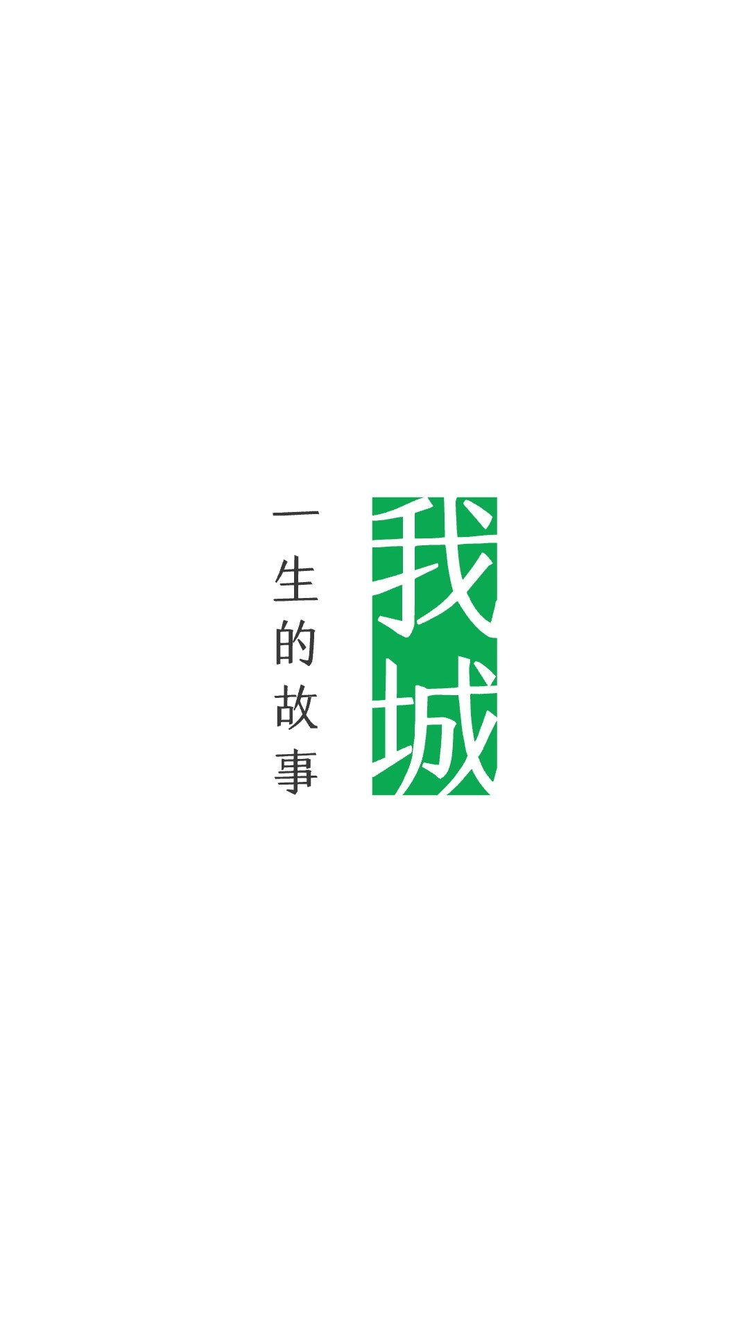 我城-你一生的故事