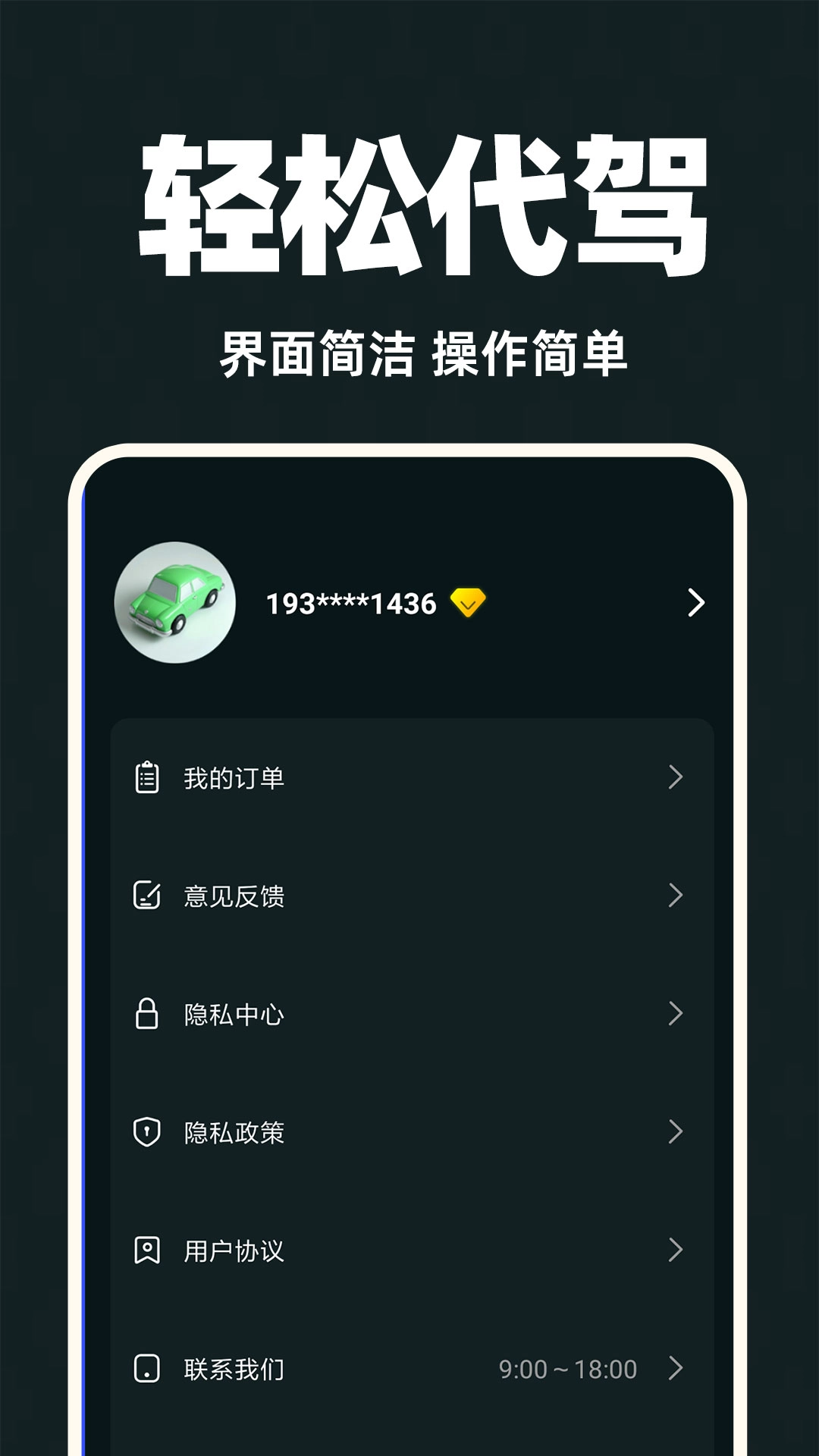 代驾司机端